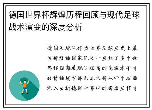德国世界杯辉煌历程回顾与现代足球战术演变的深度分析